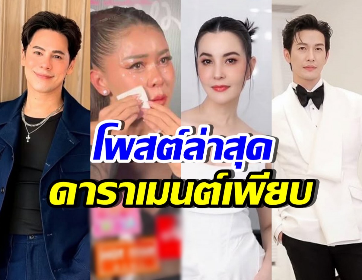 คนบันเทิงรวมพลังคอมเมนต์ปม เป็กกี้ โดนอดีตสามีฟ้อง