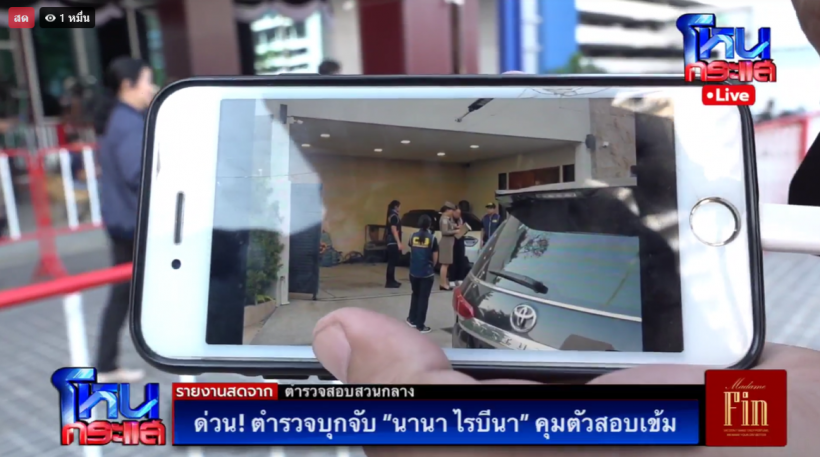 เปิดภาพ นานา ไรบีนา โดนบุกจับ สีหน้าเครียดเห็นได้ชัด!
