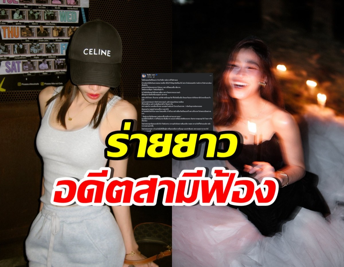 เงียบมานานแล้ว! นักร้องสาวเปิดแชตถึงอดีตสามี หลังถูกฟ้อง