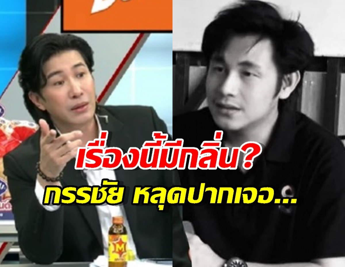 กรรชัย รู้อะไรมา? เผยคุย พุทธ แล้วเจอเรื่อง ผิดปกติ ในคดี ณัฐวุฒิ