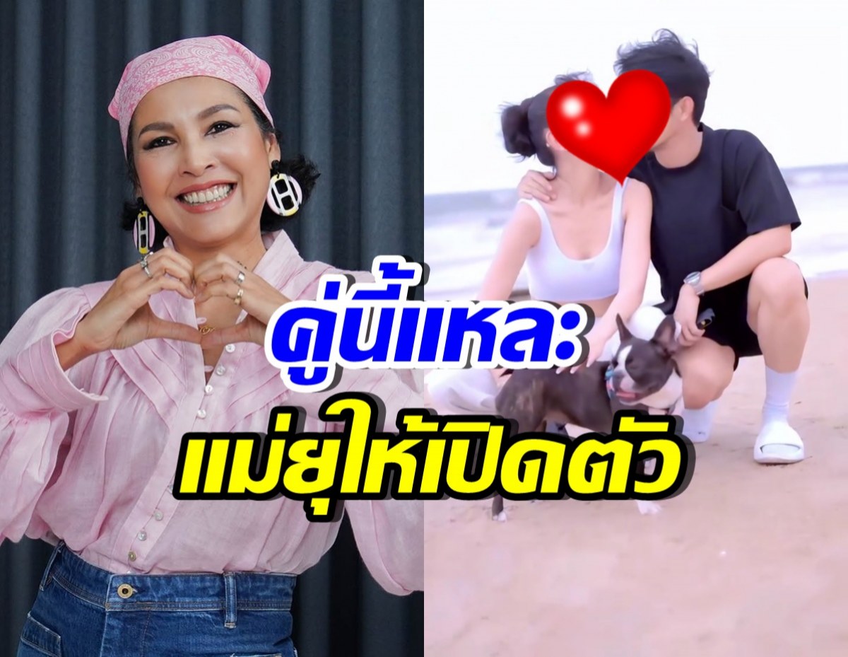 หน่อย บุษกร ยุให้ดาราสาวดังเปิดตัว หลังมีแฟนใหม่ดีมาก