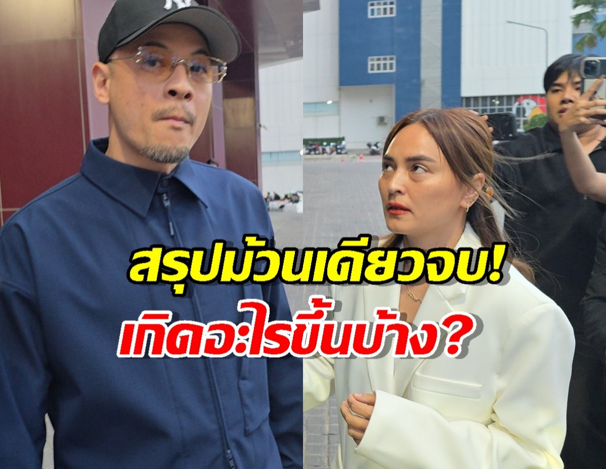 สรุปม้วนเดียวจบ! คดีนานาเวย์ คืบหน้าแบบเนื้อๆ เน้นๆ