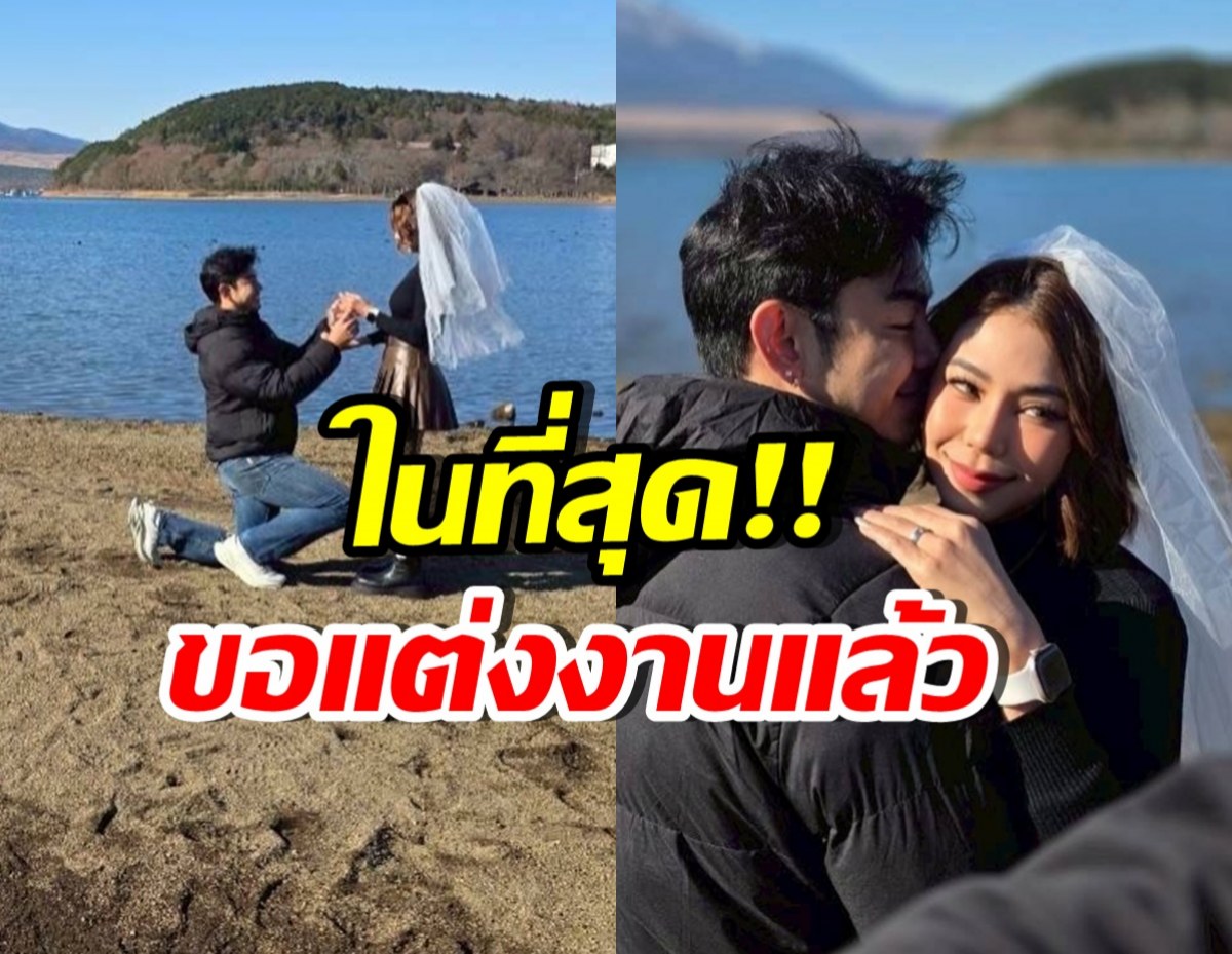 เซอร์ไพรส์! พระเอกกล้ามโต คุกเข่าขอแฟนสาวแต่งงานแล้ว