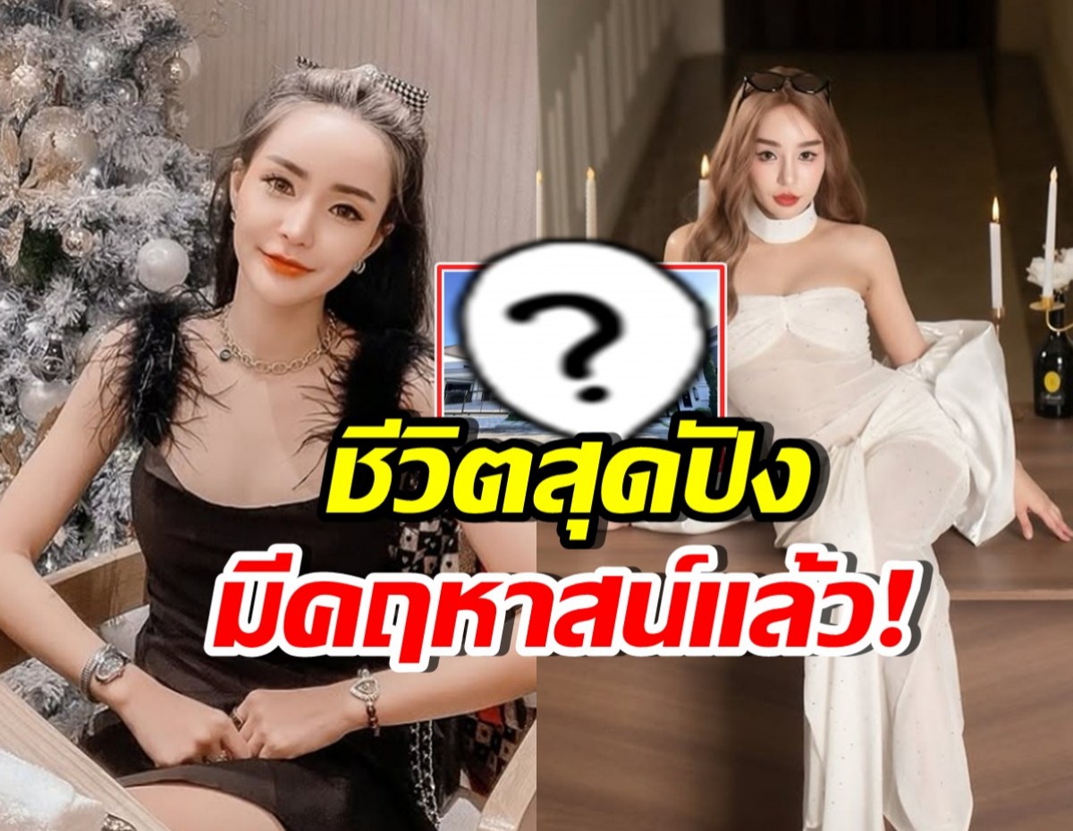 ปังจนฉุดไม่อยู่! นิวนิว เอวเด้ง ซื้อบ้านหรูมูลค่า100ล้าน