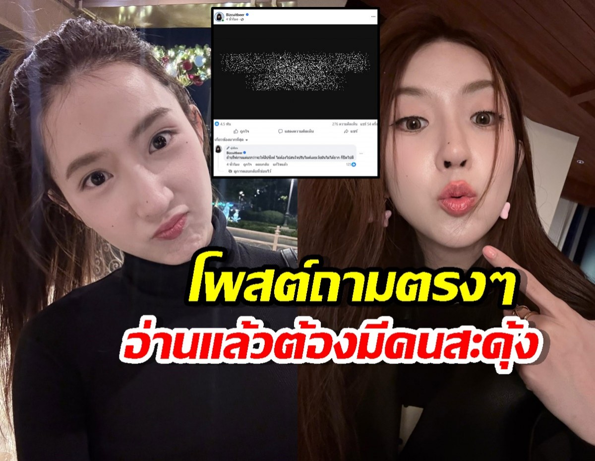 เบียร์ เดอะวอยซ์ โพสต์ถามตรงๆ อ่านแล้วต้องมีคนสะดุ้ง