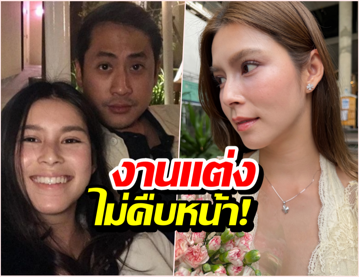 ออแกไนซ์กุมขมับ! ยิหวา-เปอร์ คู่รักสายชิล งานแต่งไม่ขยับจนต้องเร่ง?