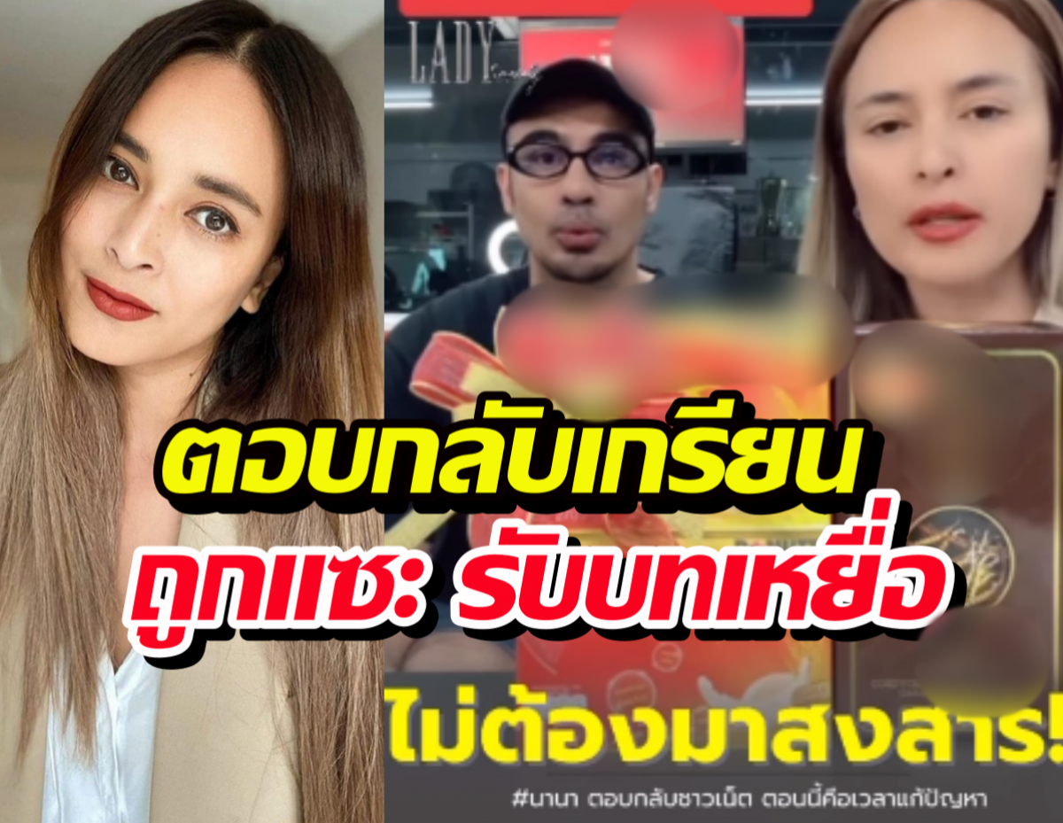 นานาเบรกขายของ ตอบกลับเกรียน หลังถูกแซะ รับบทเหยื่อ