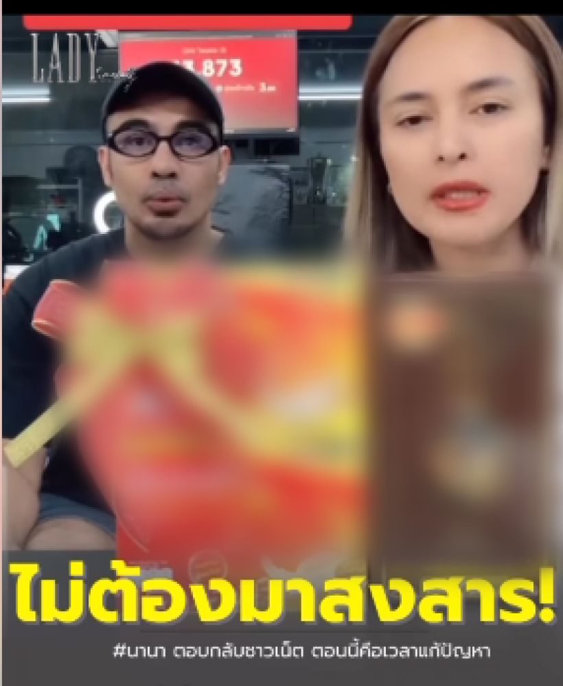 นานาเบรกขายของ ตอบกลับเกรียน หลังถูกแซะ รับบทเหยื่อ