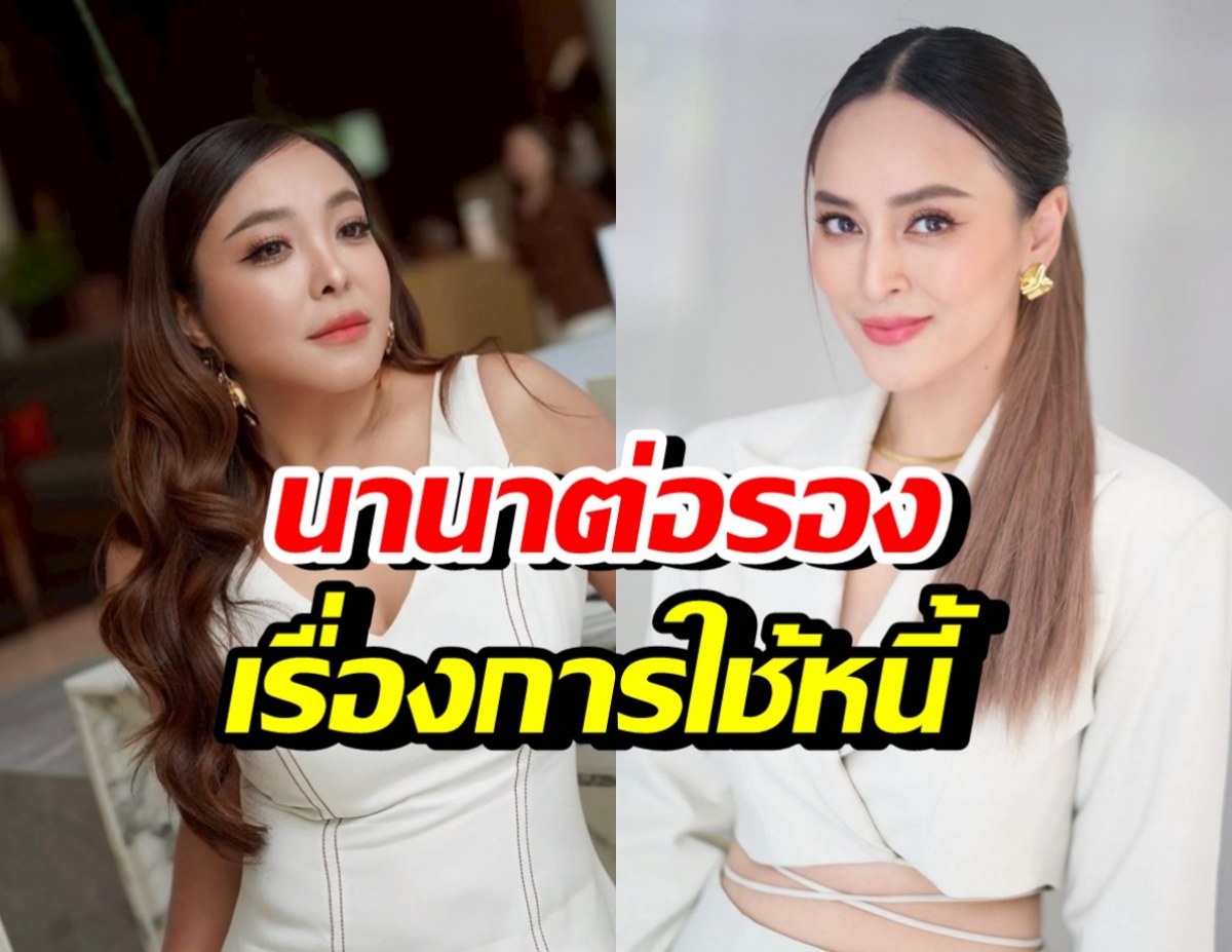 ดาด้าพูดแล้ว! นานาต่อรองเรื่องใช้หนี้3ล้าน ไว้แบบนี้