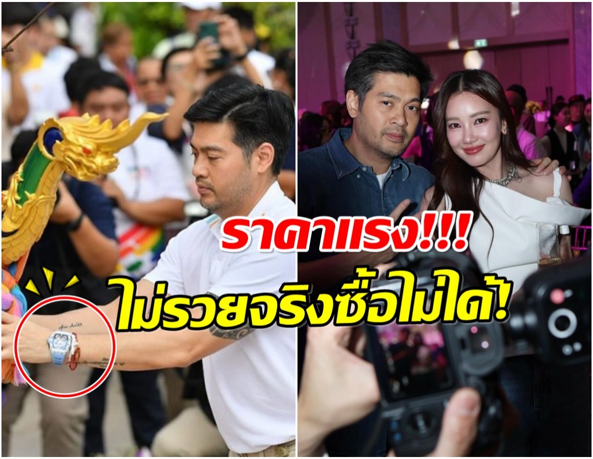 อึ้ง! นาฬิกาเรือนหรู ต๊อด ปิติ พนักงานออฟฟิศคนนี้ไม่ธรรมดา