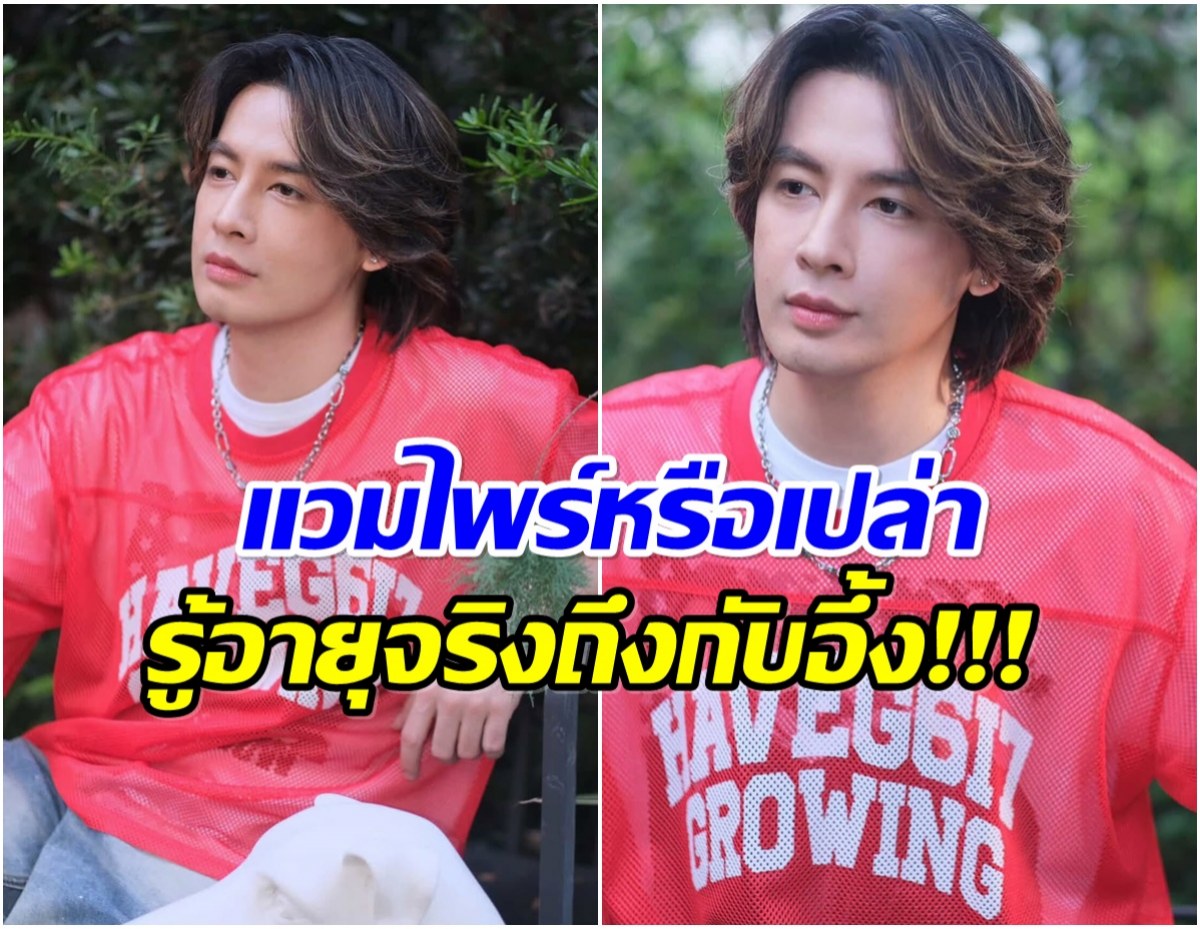 ภาพล่าสุด ออย ธนา ทำเเฟนๆขยี้ตารัวๆ อายุจริงเท่าไหร่