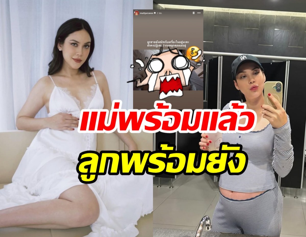 เอาใจช่วย! แมท ภีรนีย์ ท้องใหญ่บึ้ม ลูกชายยังปฏิเสธปากมดลูก