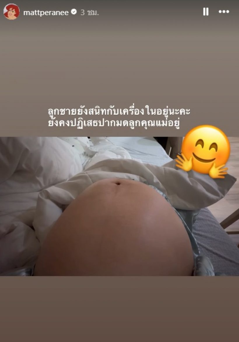 เอาใจช่วย! แมท ภีรนีย์ ท้องใหญ่บึ้ม ลูกชายยังปฏิเสธปากมดลูก