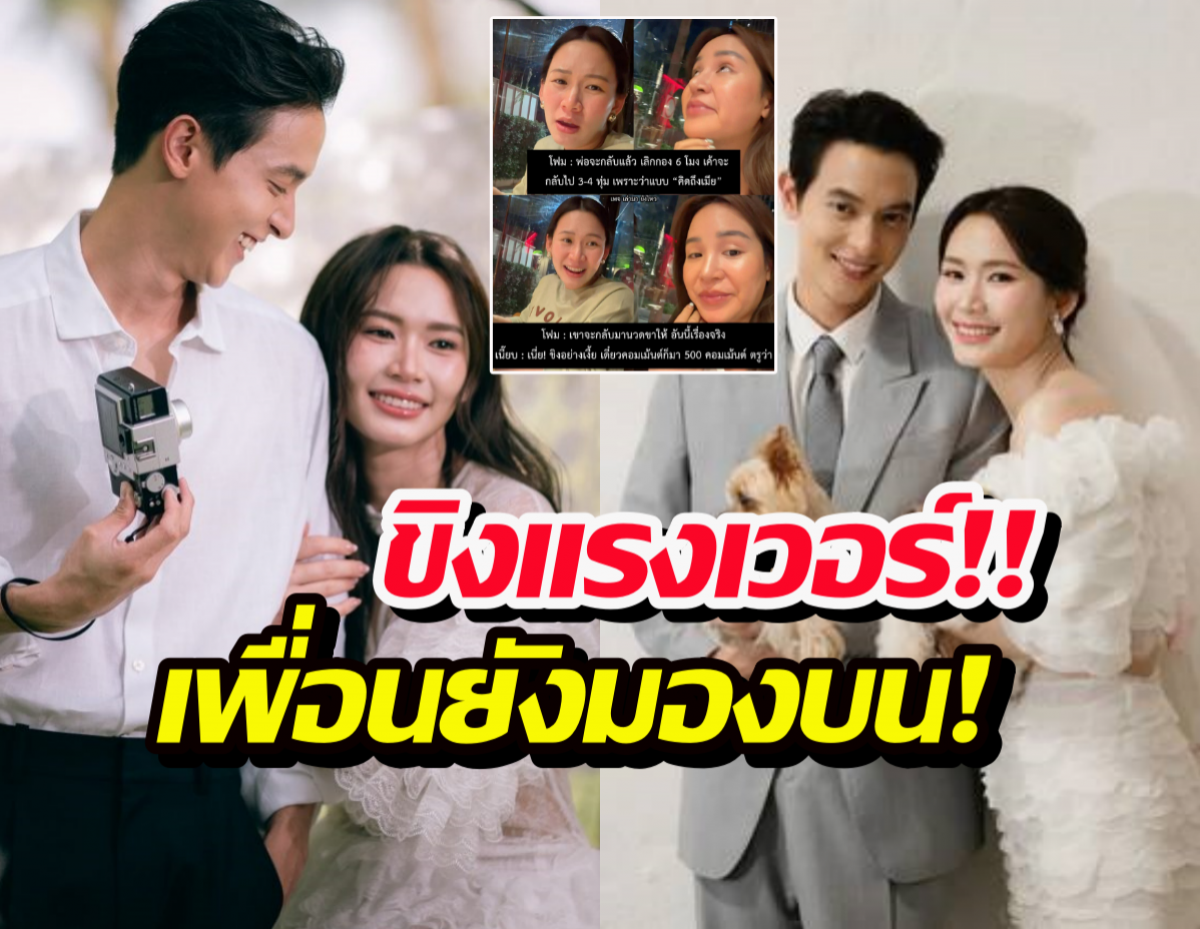 ช็อตเด็ดโฟมภรรยาเจมส์จิขิงสามีหนักมาก ฟังจบรู้เลยใครชนะเลิศ