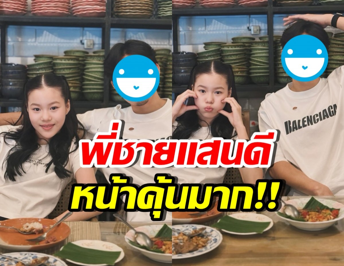 เปิดโฉมพี่ชายแสนดี น้องณิริน ที่แท้พระเอกดังคนนี้..!?