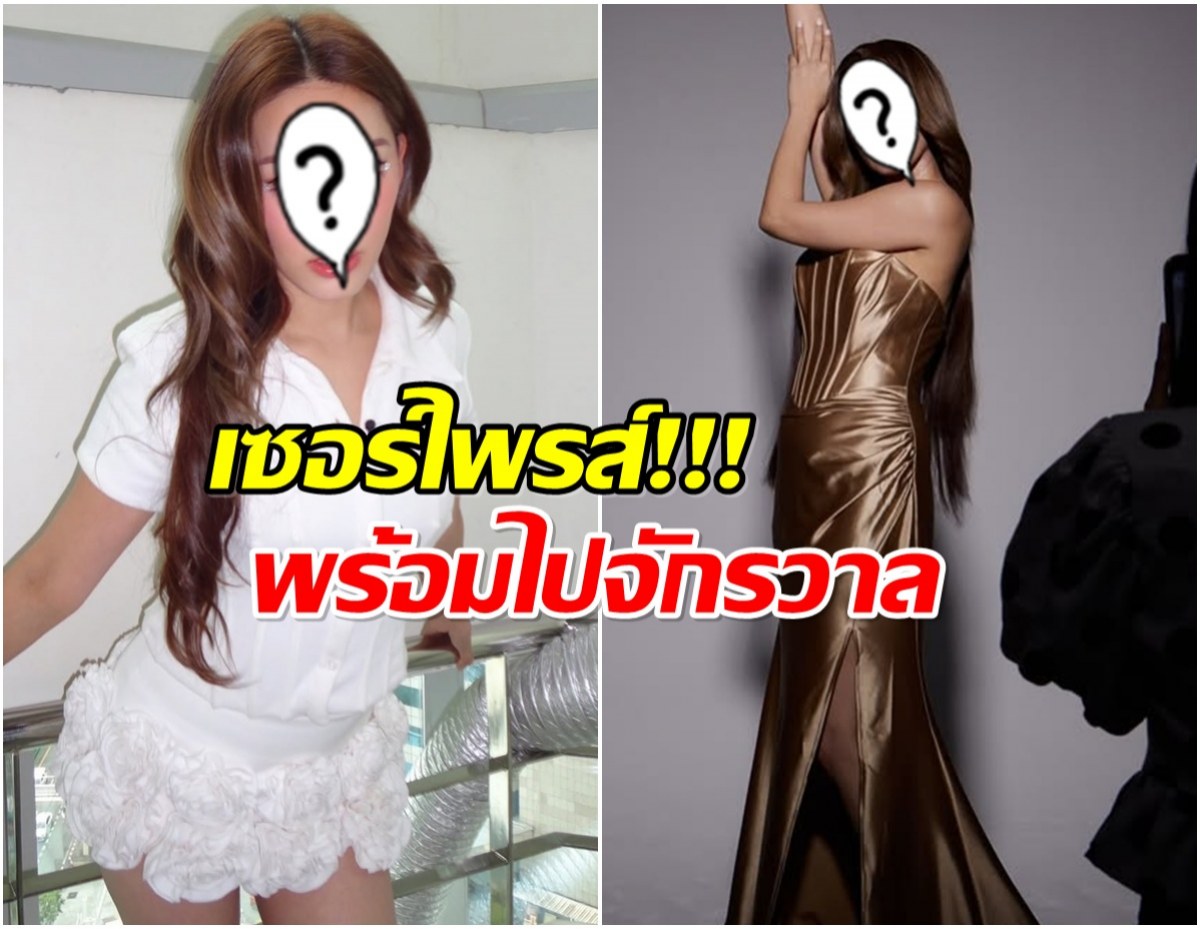 ฮือฮา! อดีตนักร้องดัง ประกาศ Road to MUT 2026