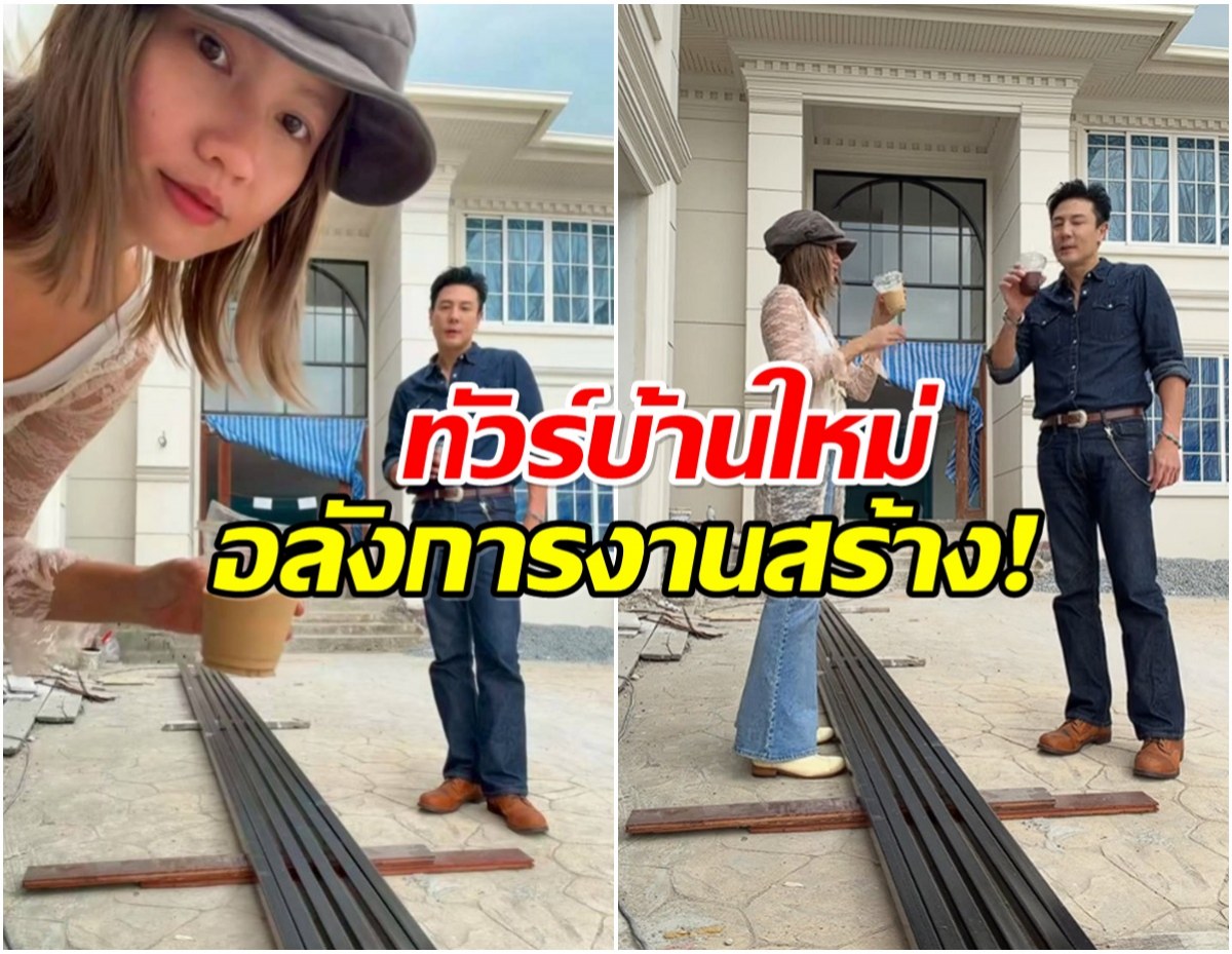 โดม-เมทัล พาทัวร์บ้านใหม่ สวยอลังใกล้สร้างเสร็จเเล้ว