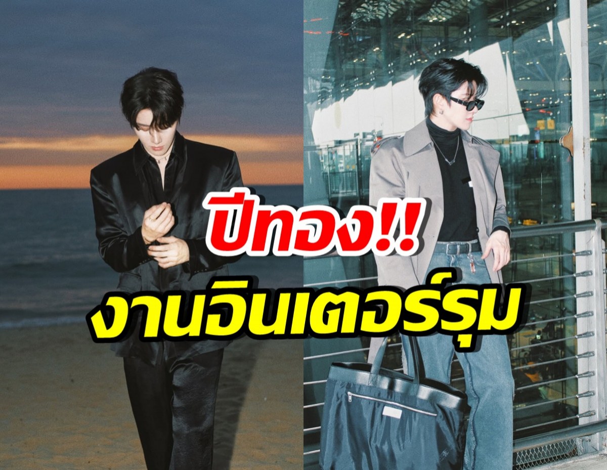 ปังมาก! พระเอกฮอตคนนี้ คิวแน่น บินทำงานหลายประเทศ