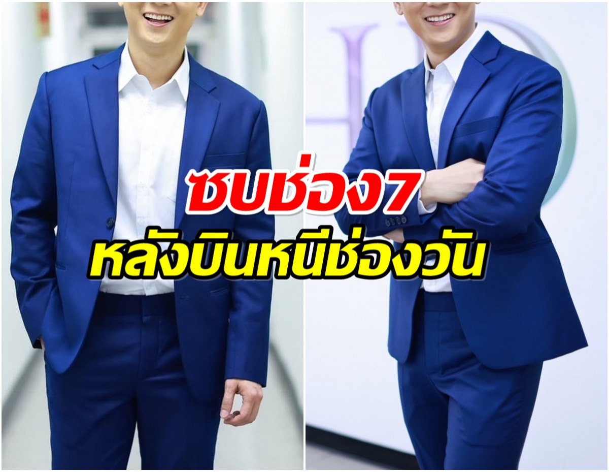 ช่อง7 เซอร์ไพรส์ใหญ่! เปิดตัวผู้ประกาศหนุ่มไฟเเรง