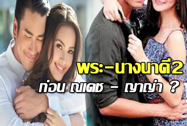 เรื่องจริง หรือ มโน พระ-นาง นาคี 2 ก่อนเป็น ณเดช - ญาญ่า เคยวางคู่นี้เอาไว้!!