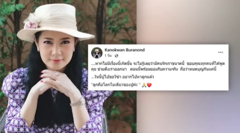 ลูกสาวอาเด๋อ ตอบปม ปู กนกวรรณ โพสน์มีนัยยะต้องการสื่ออะไร?