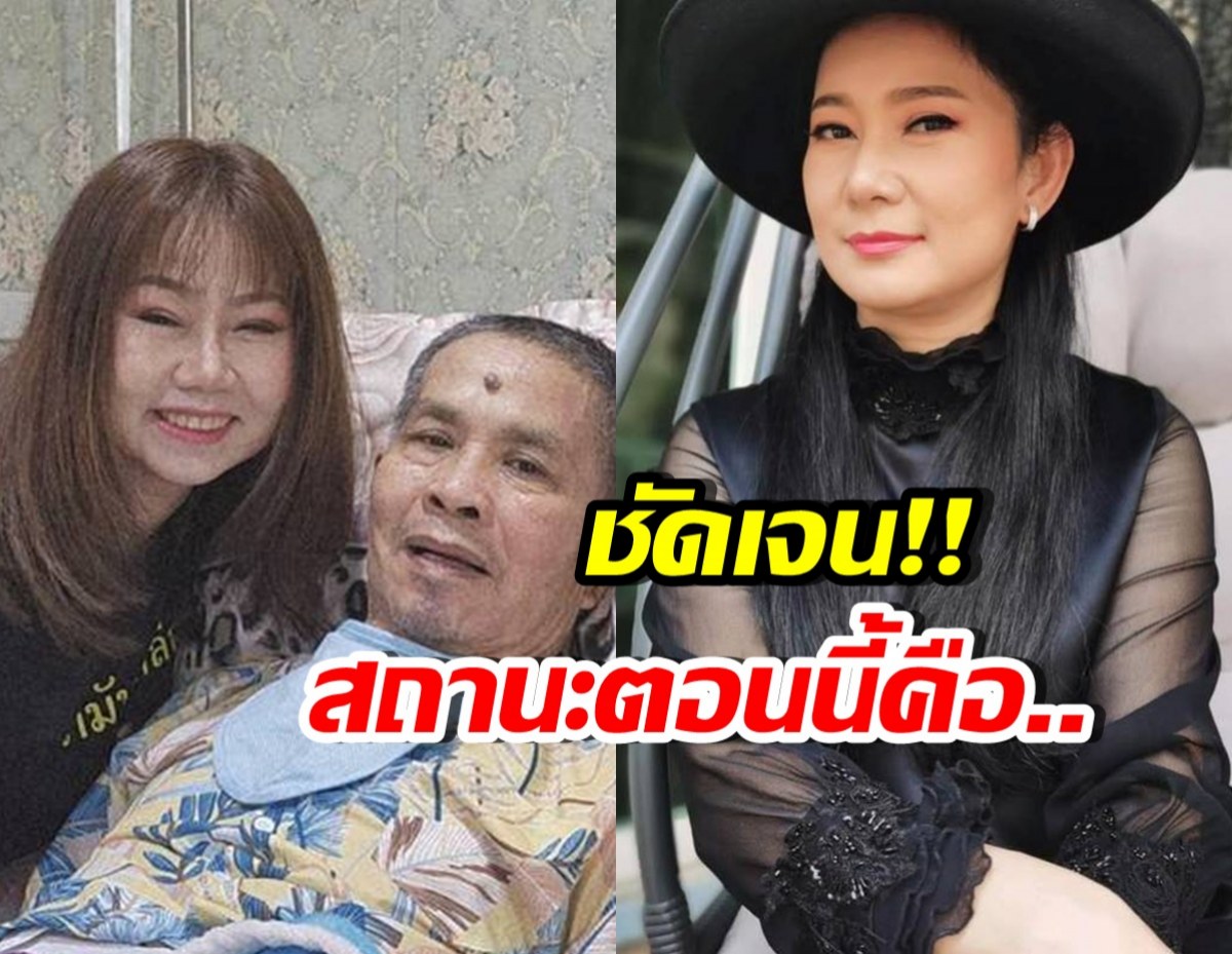 โพสต์เดียวสะเทือน ลูกสาวเฉลยสถานะ เด๋อ-ปู ยังไงกันแน่?