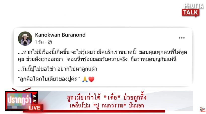 โพสต์เดียวสะเทือน ลูกสาวเฉลยสถานะ เด๋อ-ปู ยังไงกันแน่?