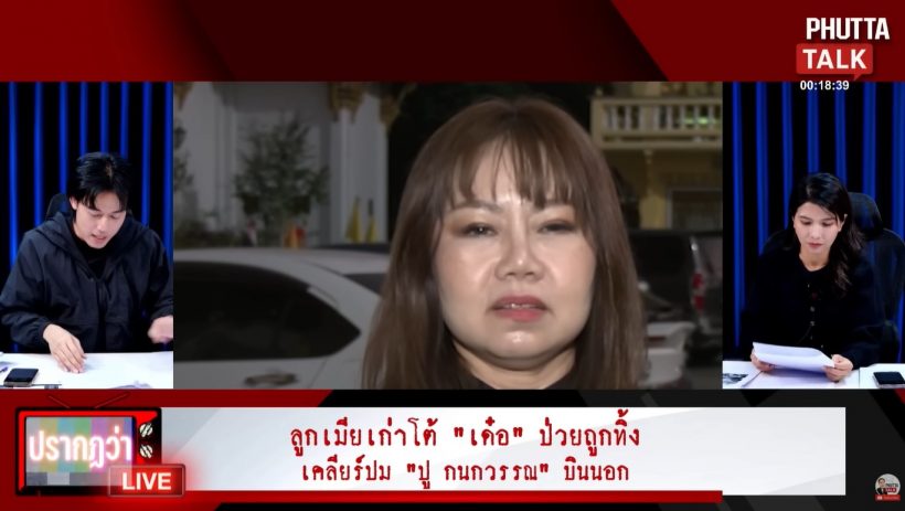 โพสต์เดียวสะเทือน ลูกสาวเฉลยสถานะ เด๋อ-ปู ยังไงกันแน่?