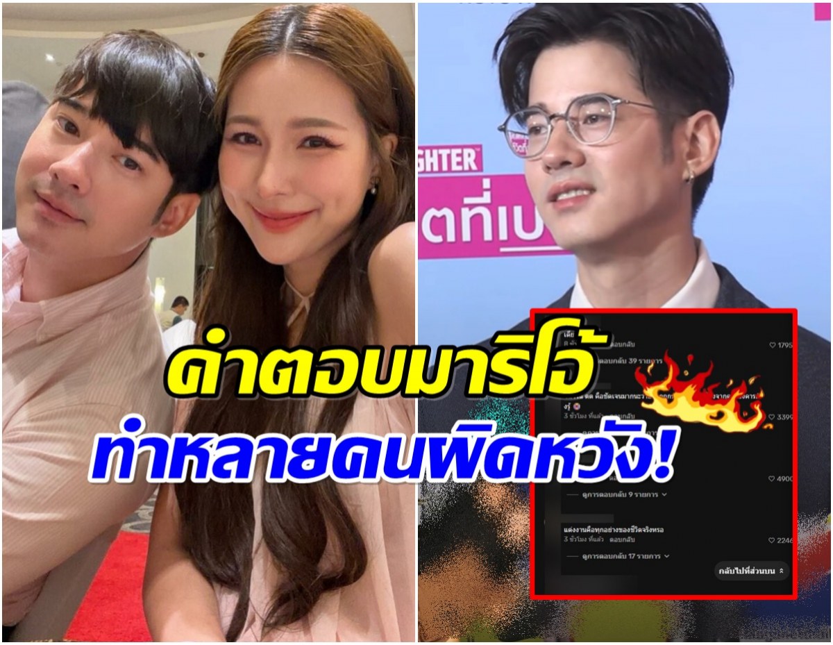 ดราม่า! มาริโอ้โดนจี้ถามเรื่องแต่ง แต่คำตอบทำแฟนๆใจแป้ว