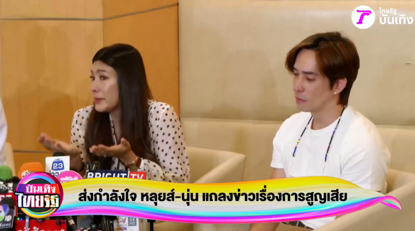 นาทีบีบหัวใจ! เปิดสาเหตุ นุ่น-หลุยส์ สูญเสียลูกในท้อง