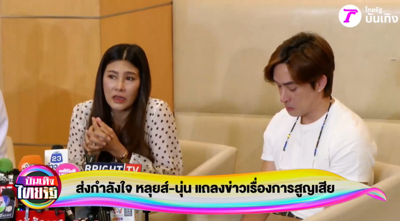 นาทีบีบหัวใจ! เปิดสาเหตุ นุ่น-หลุยส์ สูญเสียลูกในท้อง