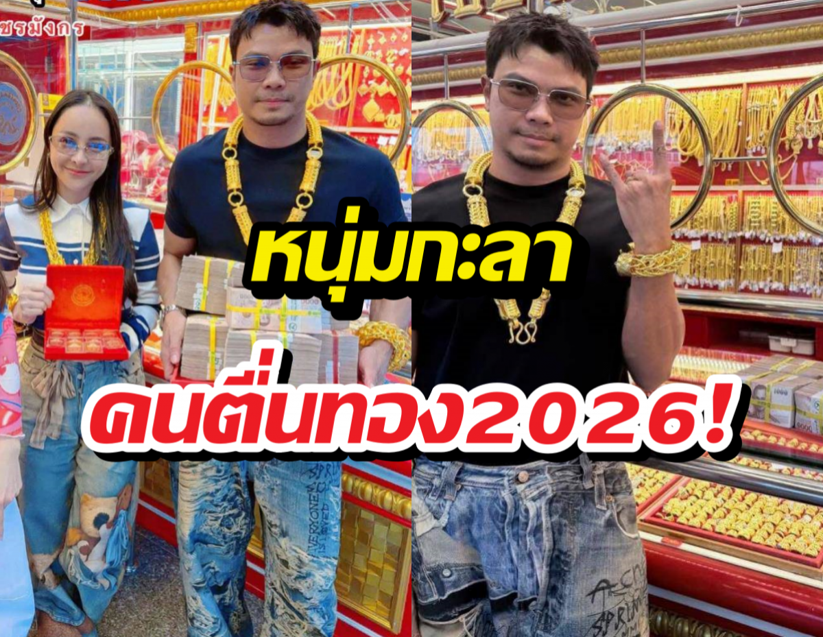 หนุ่ม กะลา เปย์หนัก! หอบเงินสดก้อนโตควง จ๊ะโอ๋ ช้อปทอง