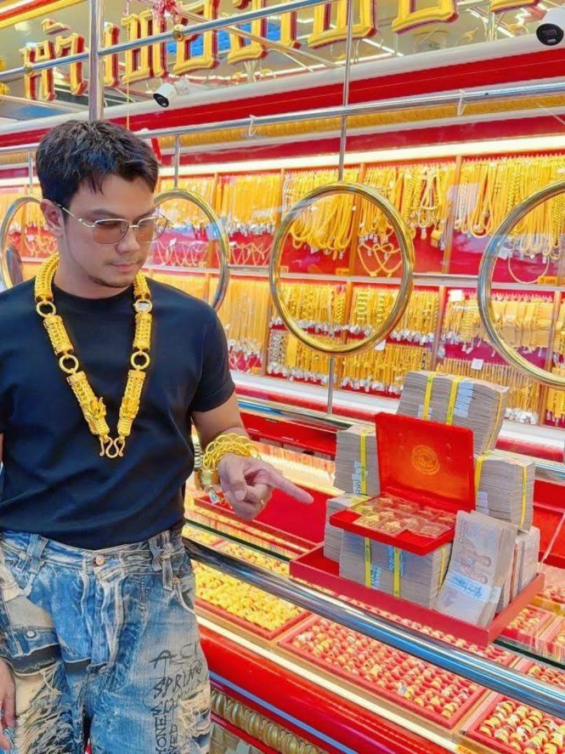 หนุ่ม กะลา เปย์หนัก! หอบเงินสดก้อนโตควง จ๊ะโอ๋ ช้อปทอง