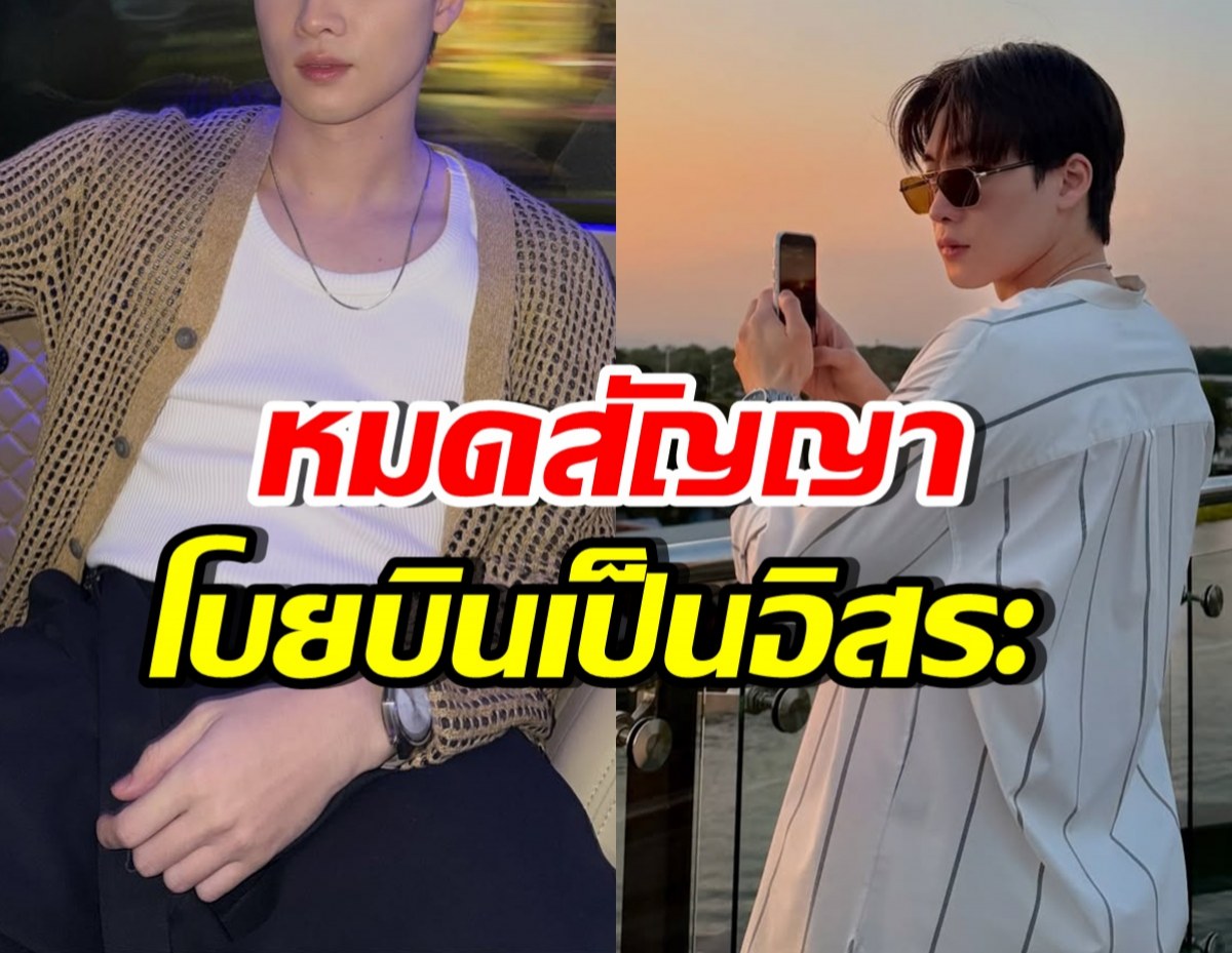 ใจหาย! พระเอกฮอตหมดสัญญา ปิดฉาก 11 ปีกับค่ายดังแล้ว