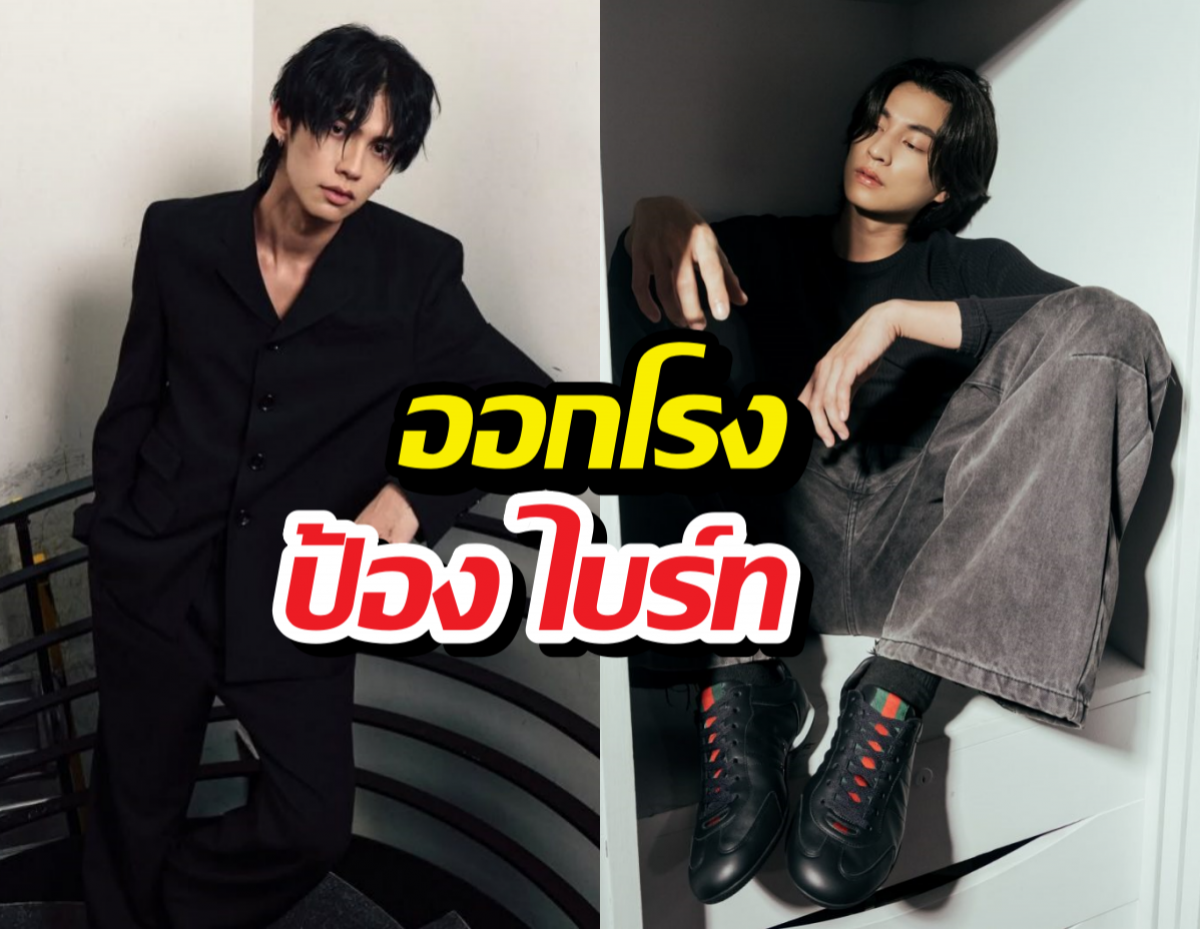 กลัฟ ทนไม่ไหว! ออกโรงป้อง ไบร์ท หลังโดนบูลลี่รูปร่าง