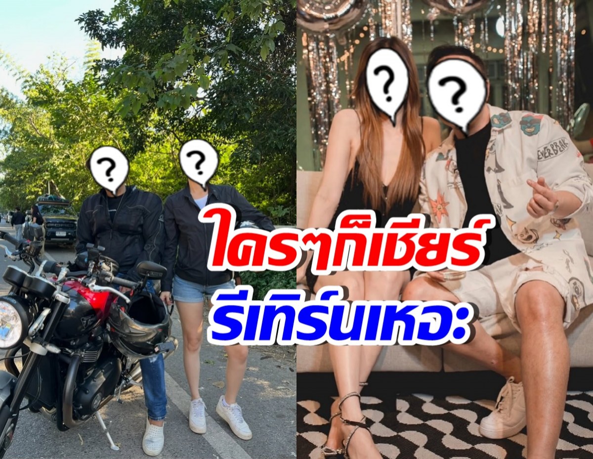 คนดังยังเชียร์!! อยากให้อดีตคู่รักคู่นี้ กลับมาจีบกันใหม่