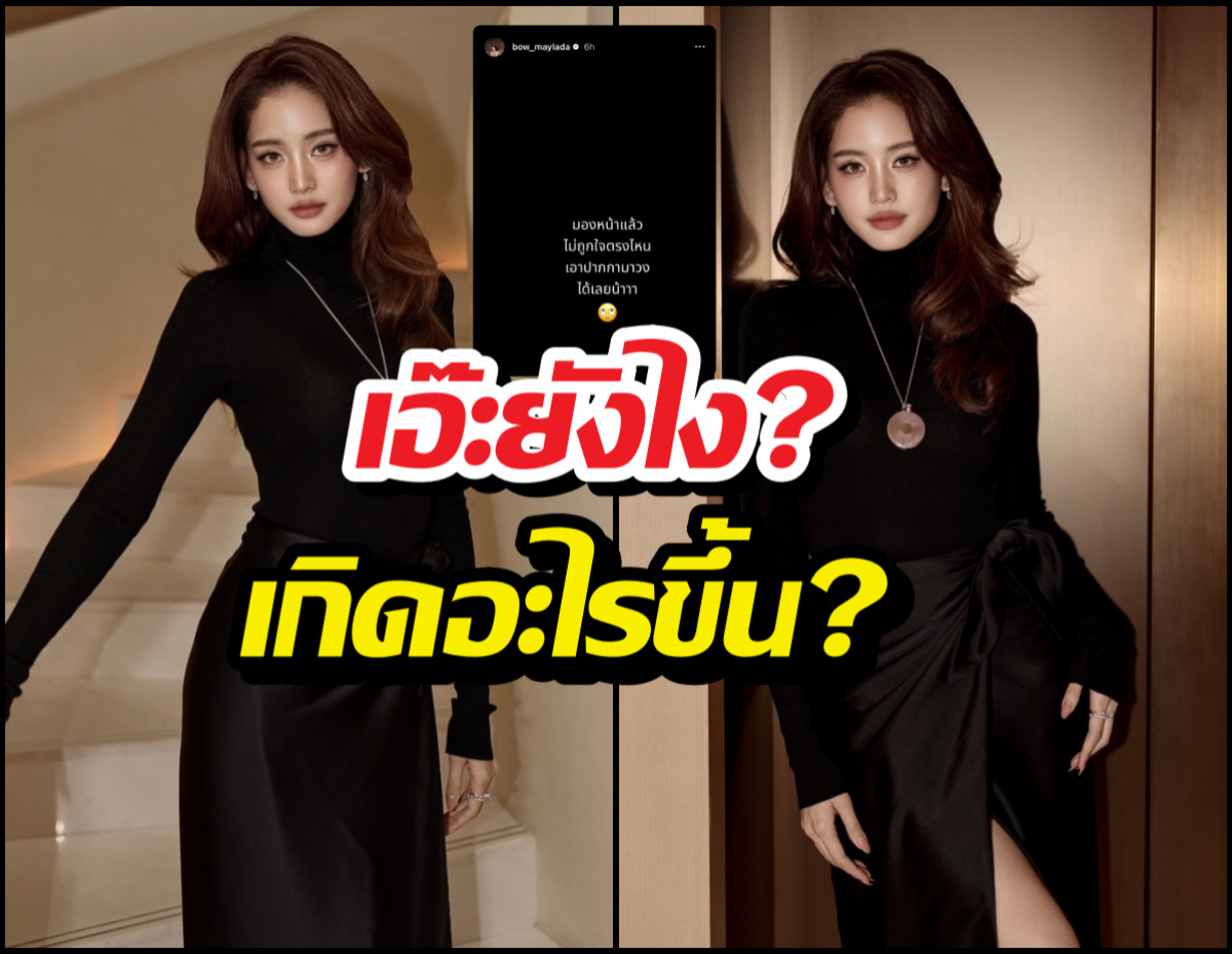 เอ๊ะยังไง? โบว์ เมลดา ขึ้นสตอรี่สีดำพร้อมข้อความฟาดจุก