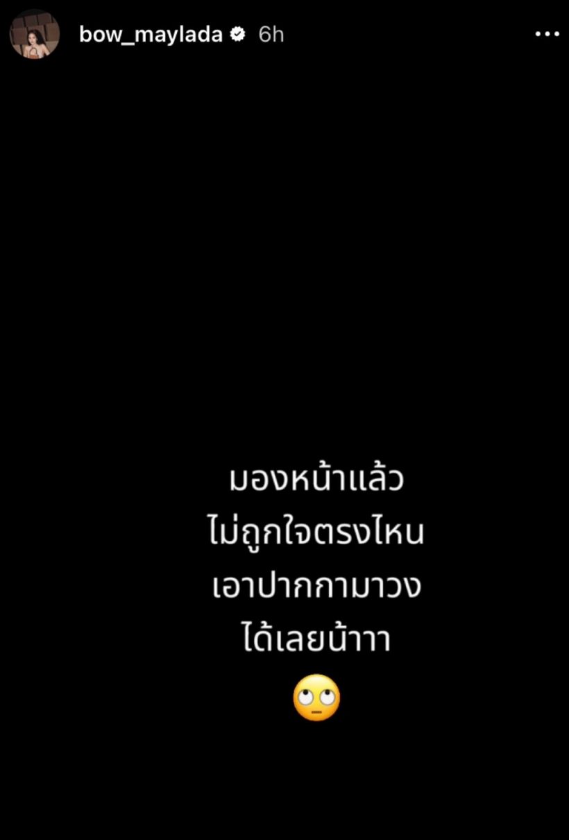 เอ๊ะยังไง? โบว์ เมลดา ขึ้นสตอรี่สีดำพร้อมข้อความฟาดจุก
