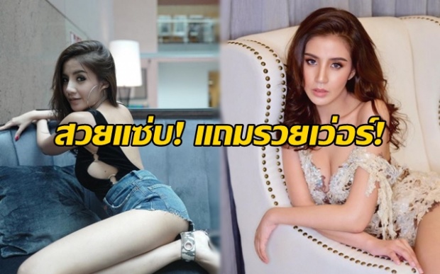 ส่องชีวิตหรูหรา!! ของ “ใบเตย อาร์สยาม” บอกเลยสวยแซ่บ! แถมรวยเว่อร์!!