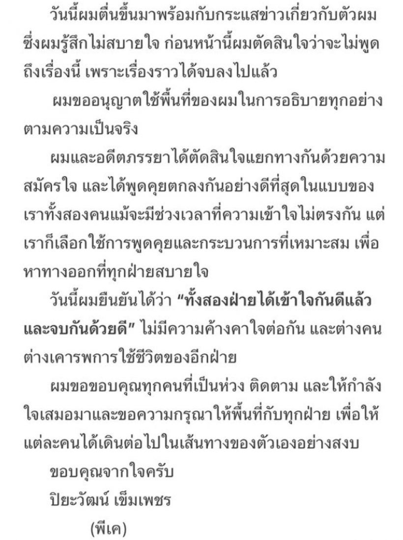 พีเคมาแล้ว แจงประเด็นอดีตภรรยา ทั้งหมดนี้ คือความจริง!!