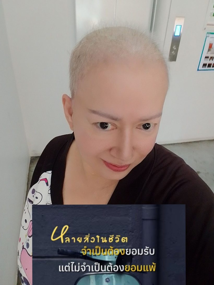 ส่งกำลังใจ นักแสดงสาวชื่อดัง เผชิญมะเร็งปอดระยะที่ 3