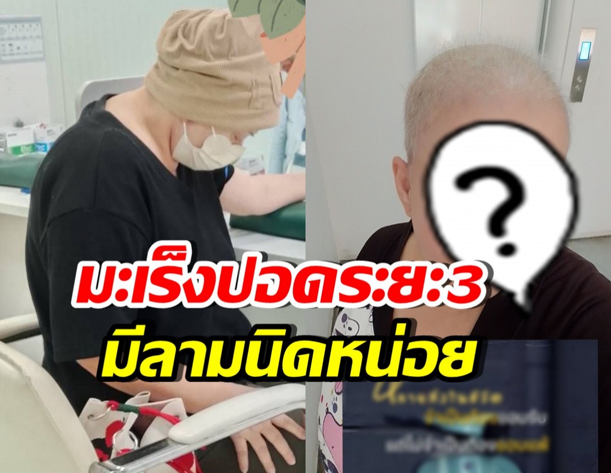 ส่งกำลังใจ นักแสดงสาวชื่อดัง เผชิญมะเร็งปอดระยะที่ 3