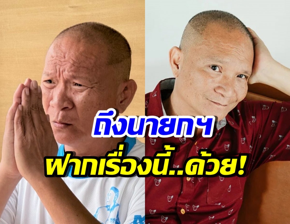 หม่ำ จ๊กมก ฝากตรงถึงนายกฯ คนที่ 33 ช่วยแก้ปัญหานี้ที