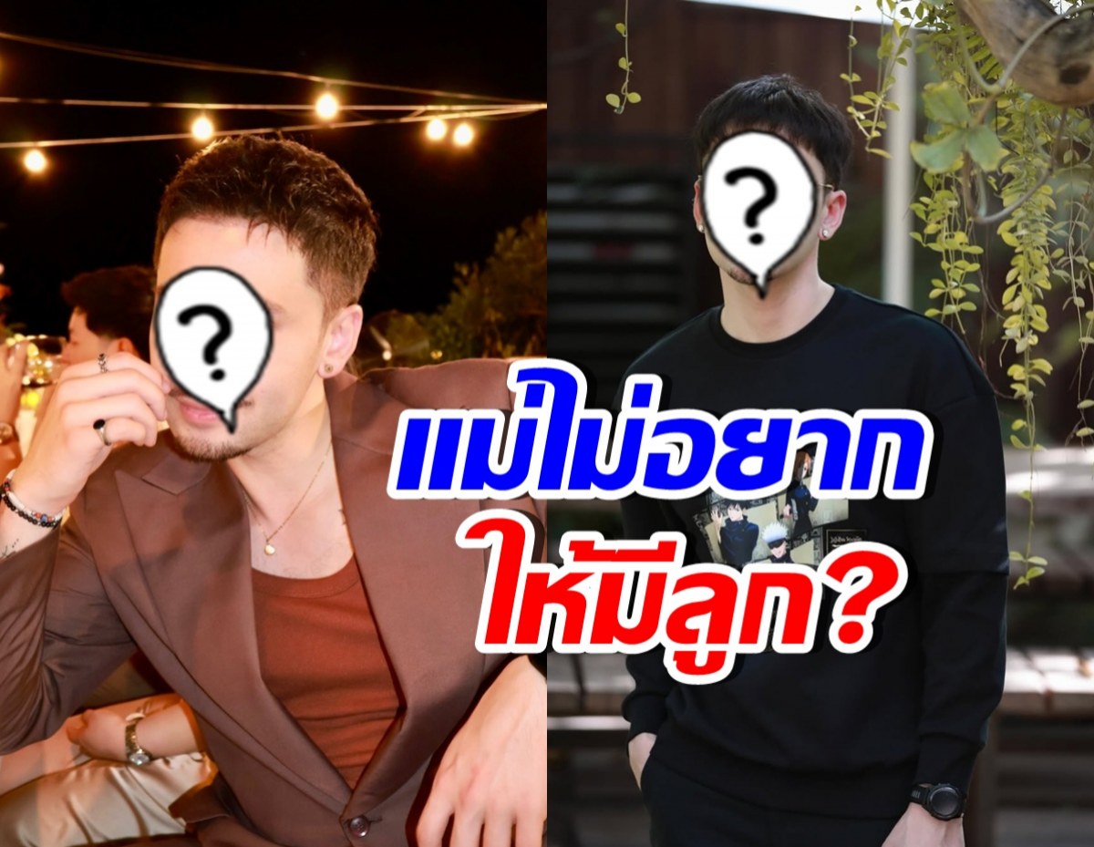 ลูกชายดาราดัง ยอมรับอยากมีลูก แม้แม่ยังห่วง ให้โฟกัสงาน