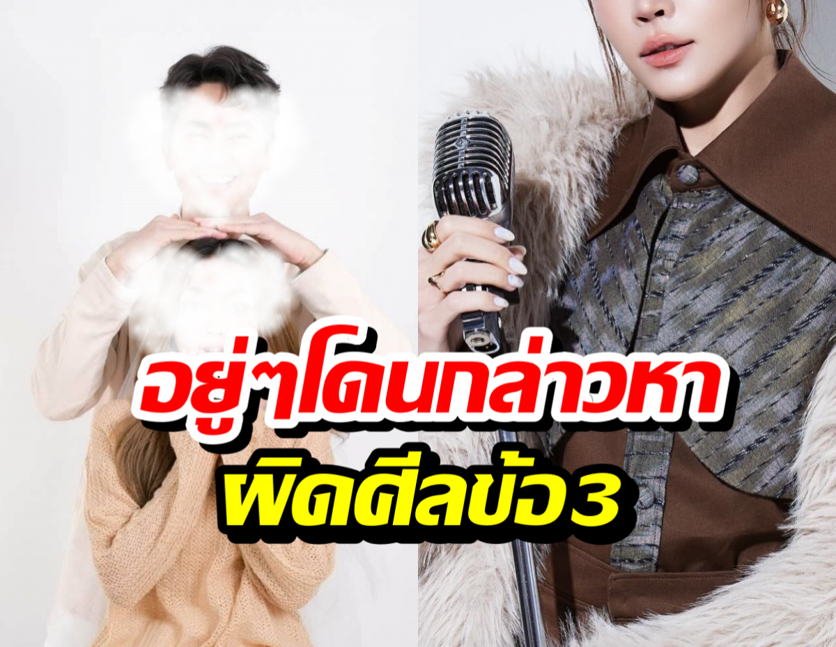 นักร้องสาวไม่โอเค หลังถูกโยงมั่ว ใส่ข่าวลือผิดศีลข้อ3