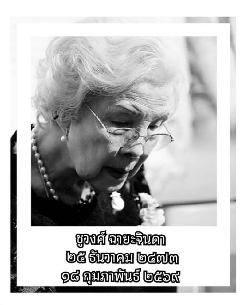 สิ้น ชูวงศ์ ฉายะจินดา เจ้าของตำนาน จำเลยรัก ในวัย 95 ปี