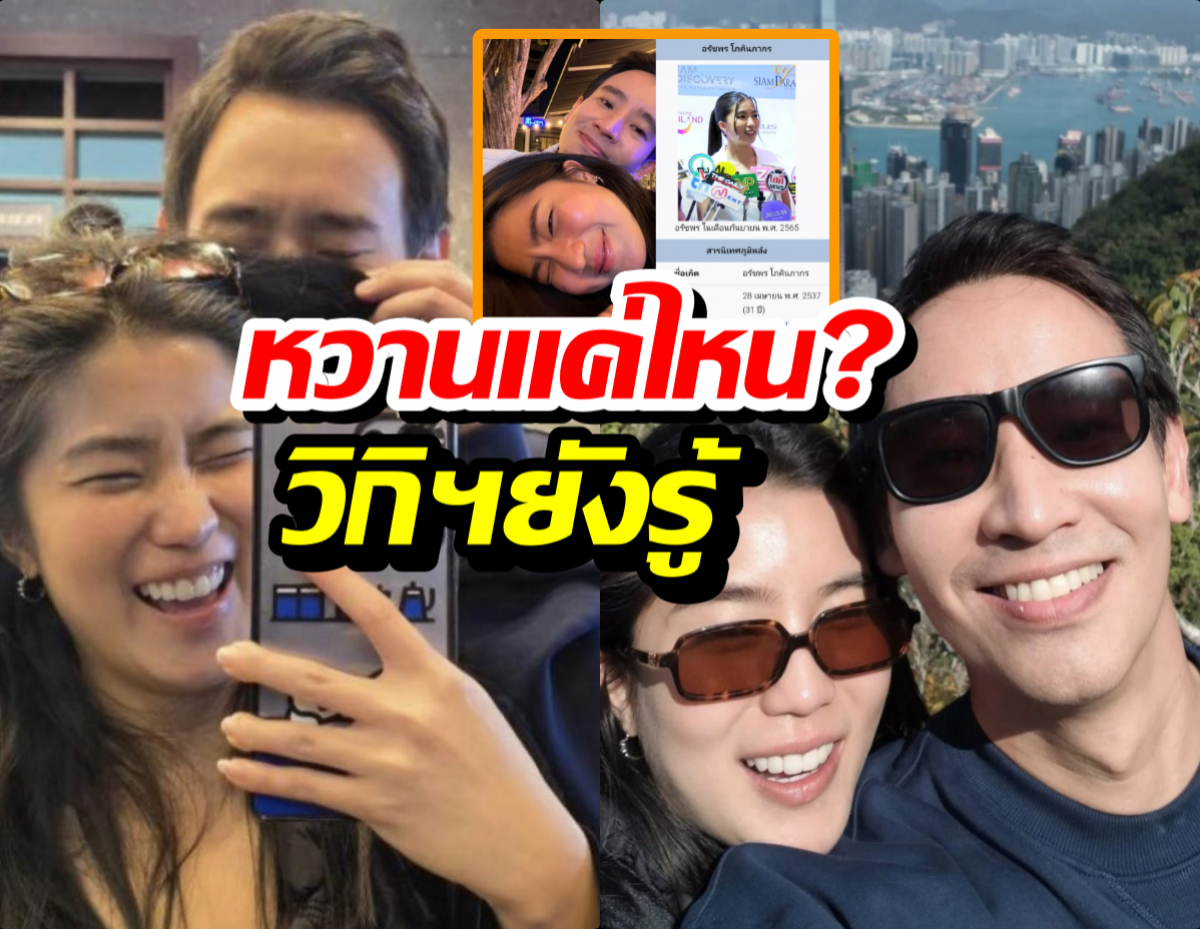 งู้ยยมาก วิกิแก้สถานะ บอกก้อยไม่โสด ปัจจุบันมีคู่รักชื่อพิธา