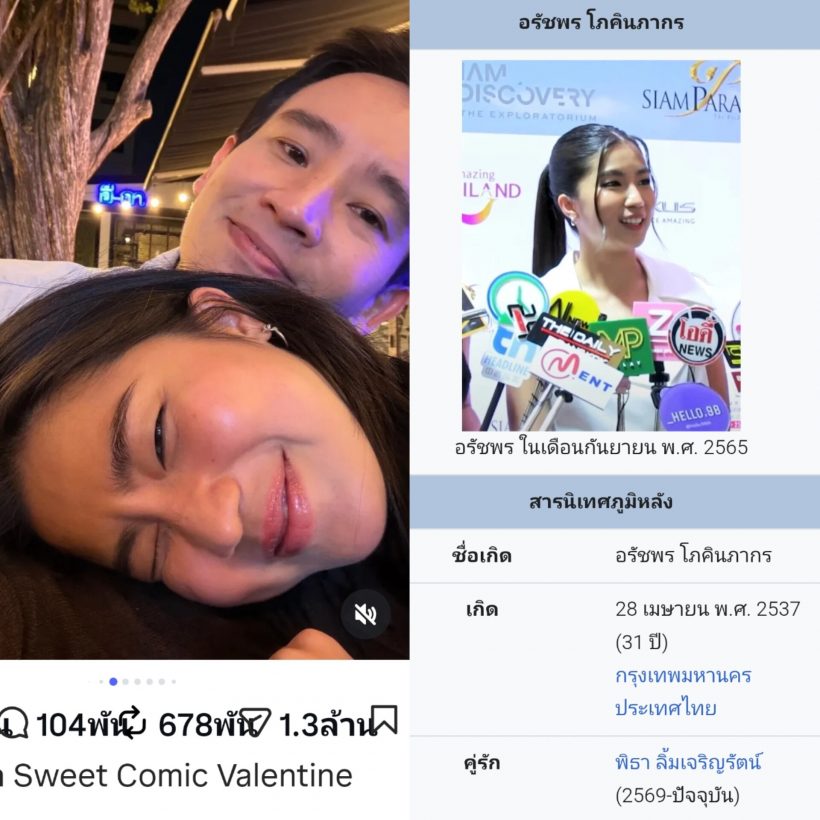 งู้ยยมาก วิกิแก้สถานะ บอกก้อยไม่โสด ปัจจุบันมีคู่รักชื่อพิธา