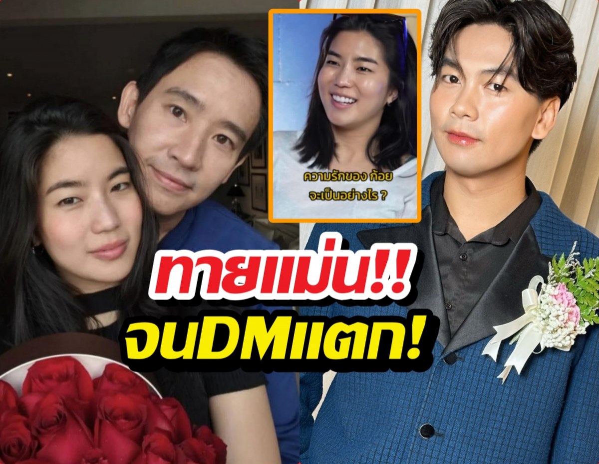 DMแตก!..หลังหมอเจแปน ทักดวงรักก้อยพิธา แม่นเหมือนตาเห็น