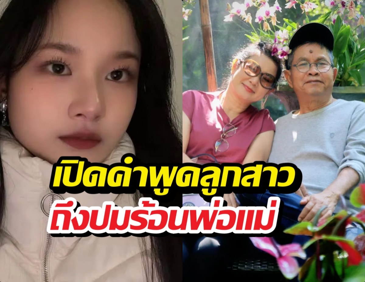 น้ำตาท่วมจอ! เปิดคำพูด น้องปราย ลูกปูเด๋อ ฟังแล้วจุกอก